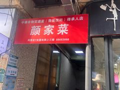 -颜家菜·鲁菜世家(大明湖店)