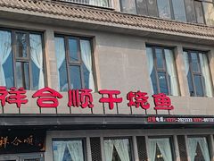 -祥合顺干烧鱼(建华西道店)