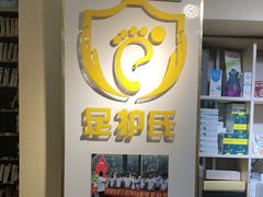 -足护氏采耳修脚(七克拉店)