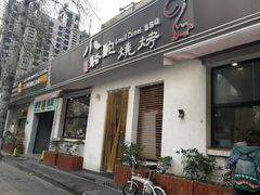 门面-福苗小骆驼烧烤(曲江店)