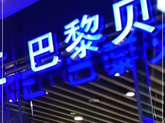 -巴黎贝甜(大宁国际商业广场店)