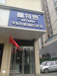 -蕾特恩·专业祛痘国际连锁