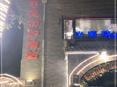 -申德勒加油站西餐厅(日坛路总店)