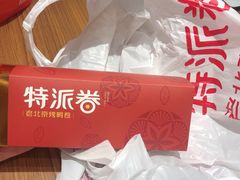 -特派卷·老北京烤鸭卷(合生汇购物中心店)