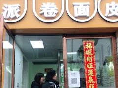 门面-小竖点徽派卷面皮(洪都店)