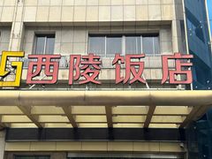 -西陵饭店