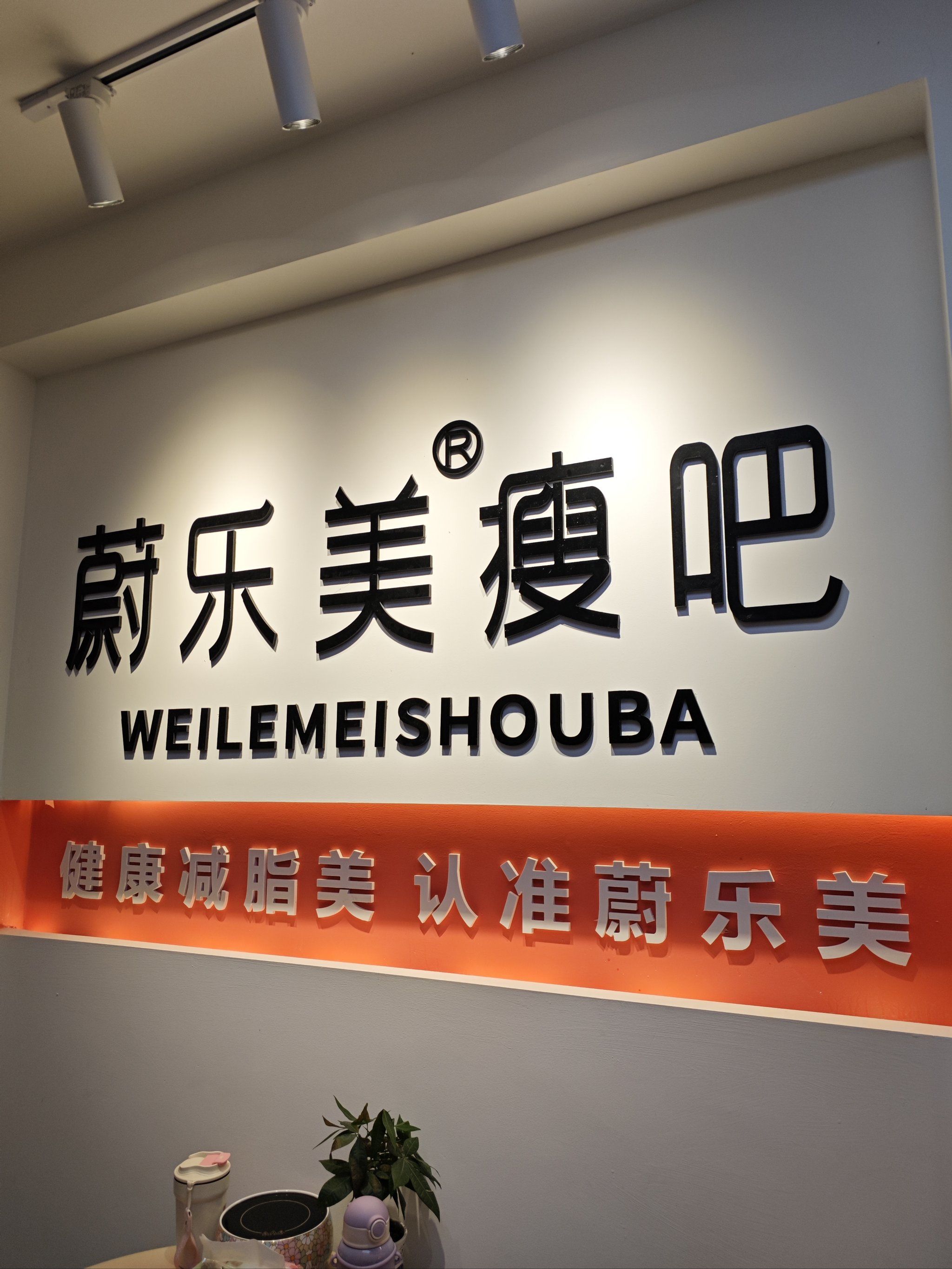 这可是13年老牌减肥店呢