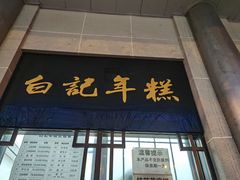 -清真·白记年糕(牛街北口店)