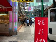 门面-珍妮曲奇聪明小熊(尖沙咀店)