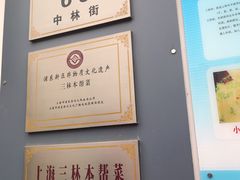 -三林本帮馆(中林街店)