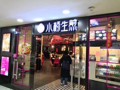门面-小杨生煎(龙之梦购物中心店)