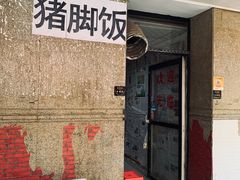 -陆长玖古法猪脚饭(玄风桥店)