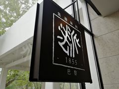 -法派1855(东湖别墅店)