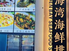 -金海湾海鲜排档(朱家尖店)
