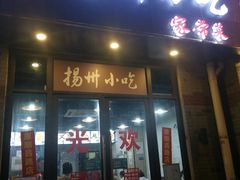 -扬州小吃(延安西路店)
