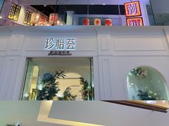 -添萬囍·天津三鲜捞面(天河城店)