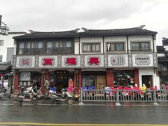 门面-万福兴(东中市店)