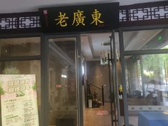 -古南都·老广东酒楼(龙江店)