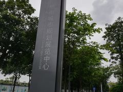 -广州市城市规划展览中心