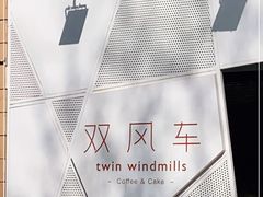 -双风车咖啡馆 Twin Windmills(六道口店)