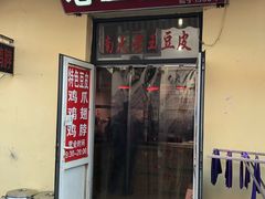 门面-老王豆皮