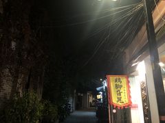 -鸡脚旮旯平江路店