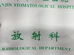 -天津市口腔医院(和平本部)