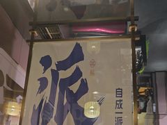 -涿派·炝锅鱼(涿州店)