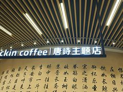 门面-瑞幸咖啡(清华科技园·唐诗主题店)