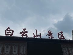 -白云山风景名胜区