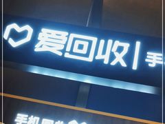 -爱回收(汇宝广场店)