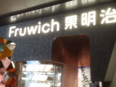 门面-Fruwich果明治(西单更新场店)