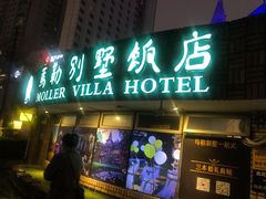 -马勒别墅饭店(静安寺店)