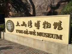-土山湾博物馆