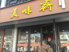 -美味斋(西北街店)