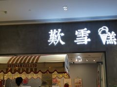 门面-歎雪糕低糖低脂Gelato冰淇淋