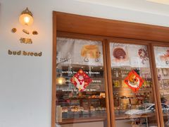 -慢熟面包店bud bread(孩儿巷店)