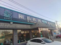 门面-阳坊胜利涮羊肉(阳坊老店)