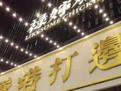 -禄婶鸡煲·打边炉