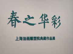 -上海油画雕塑院