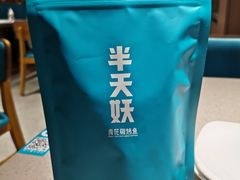 -半天妖烤鱼(西铁营万达店)