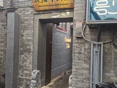 门面-后海16号·北京私房菜