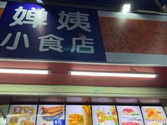 -婵姨小食店
