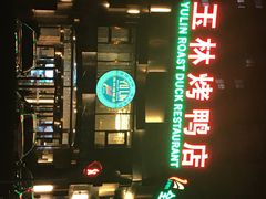 -玉林烤鸭店(黄村康庄店)