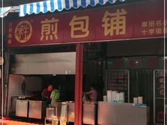 门面-求生煎包(武夷小区店)