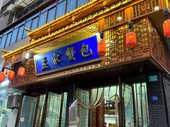 -孟家蟹包(锦绣街店)