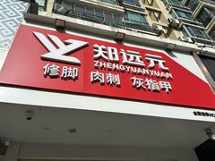 -郑远元专业修脚房(昌里东路店)