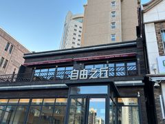 -自由之丘