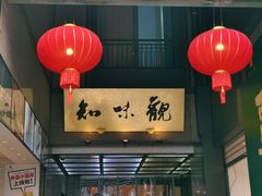 -知味观(湖滨店)