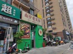 门面-亚皆老街南宁老友粉·米粉(印象城店)